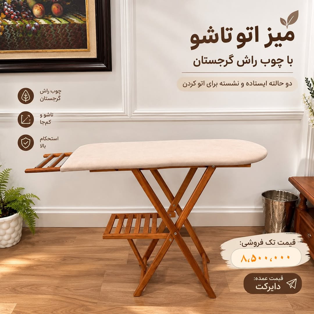 میز اتو چوب راش گرجستان